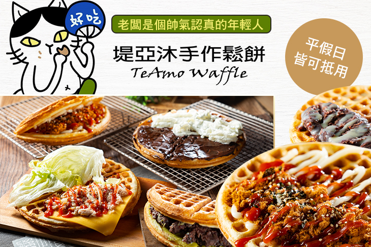 TeAmo waffle 堤亞沐手作鬆餅