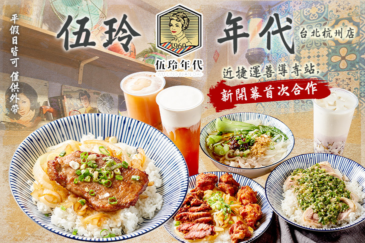 伍玲年代(台北杭州店)