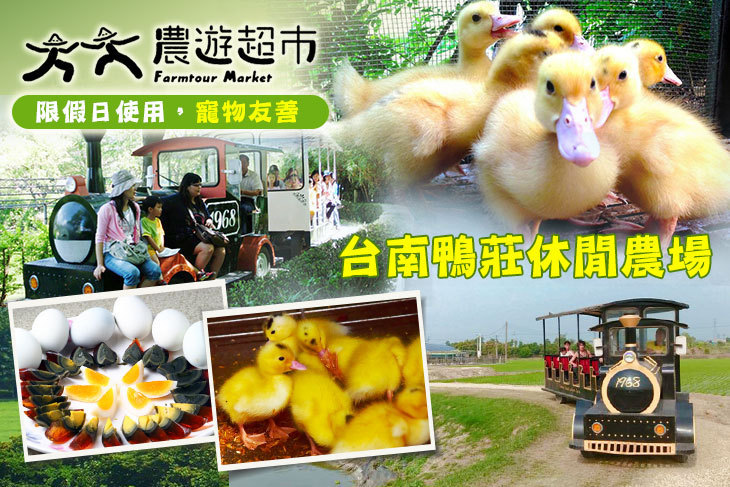 【夠麻吉X農遊超市】台南鴨莊休閒農場