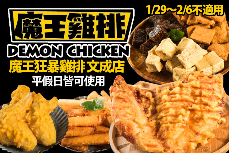 魔王狂爆雞排(文成店)