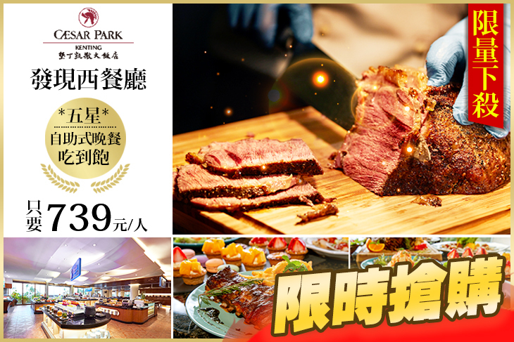 墾丁凱撒大飯店-發現西餐廳