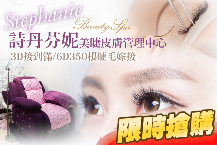 詩丹芬妮美睫皮膚管理中心