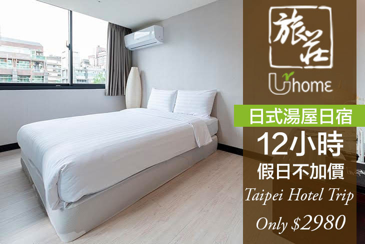 台北旅莊UrHome