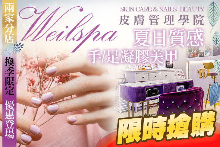 Weilspa 皮膚管理學院