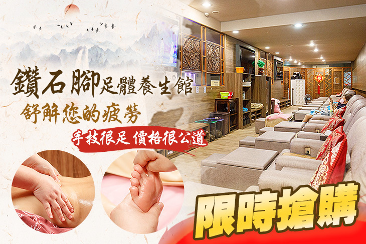 鑽石腳足體養生館