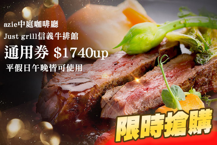 azie中庭咖啡廳/Just grill信義牛排館