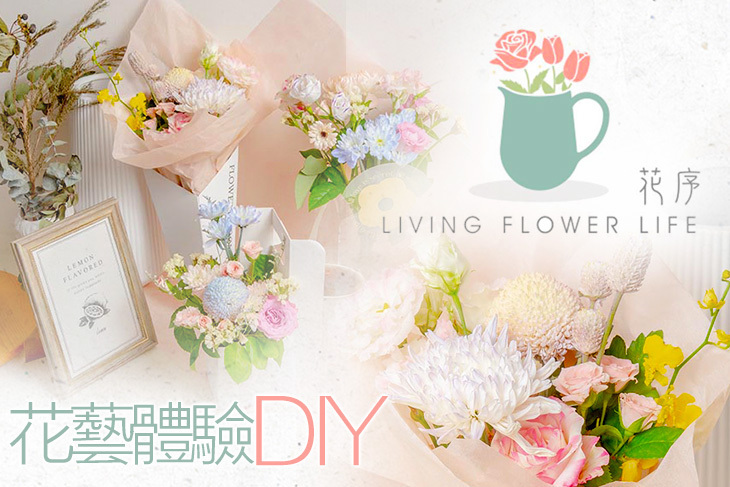 花序 living flower life 花藝體驗DIY