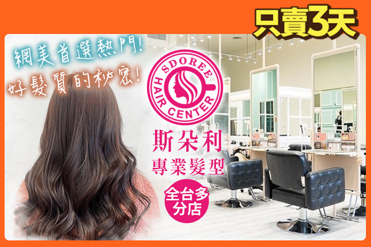SDOREE．斯朵利專業髮型