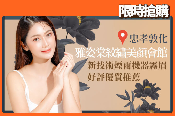 雅姿棠紋繡美顏會館(忠孝敦化店)