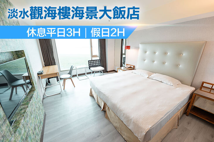 淡水觀海樓海景大飯店