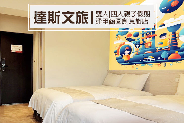 台中逢甲-達斯文旅