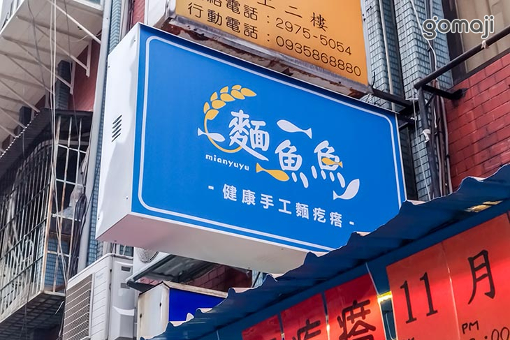 麵魚魚健康手工麵疙瘩(三重店)