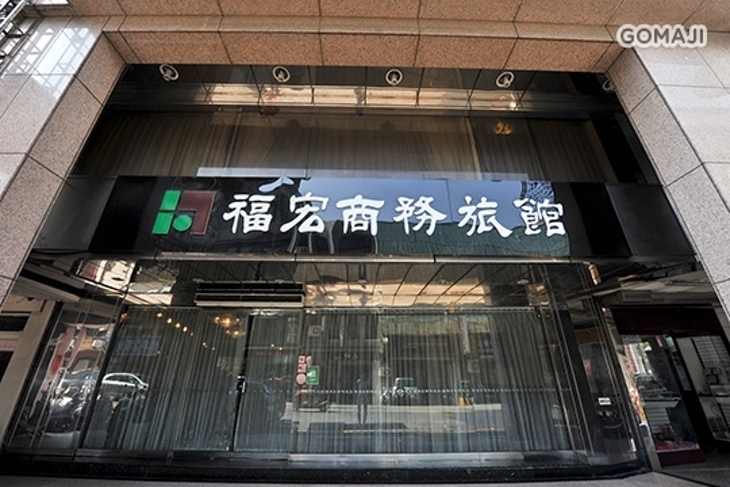 新竹-福宏商務旅館
