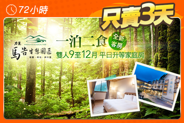 馬告生態園區-力麗棲蘭山莊 馬告生態園區-力麗棲蘭山莊