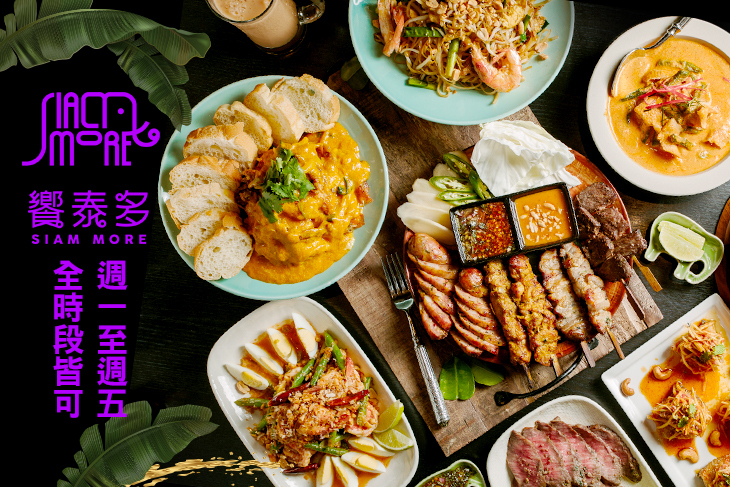 饗泰多 Siam More 泰式風格餐廳