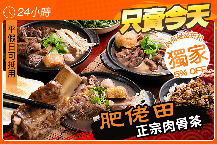 肥佬田 正宗肉骨茶