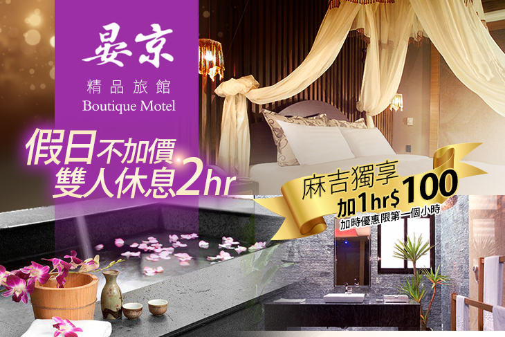 宜蘭-晏京精品旅館