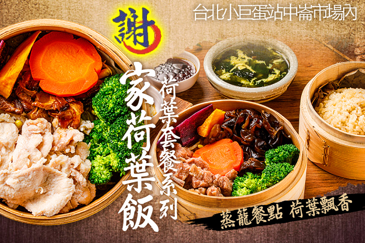 謝家荷葉飯