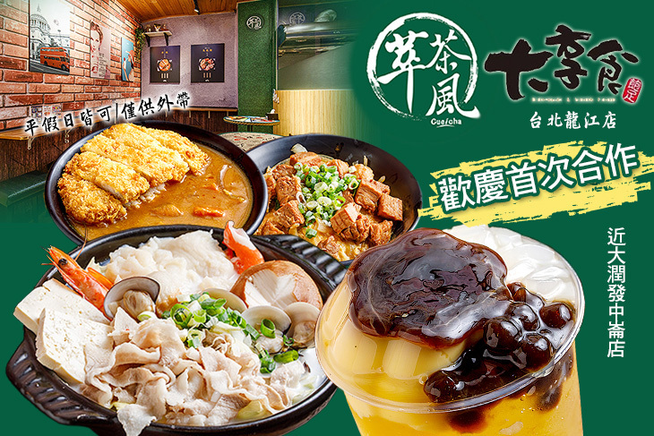 萃茶風大享食(台北龍江店)