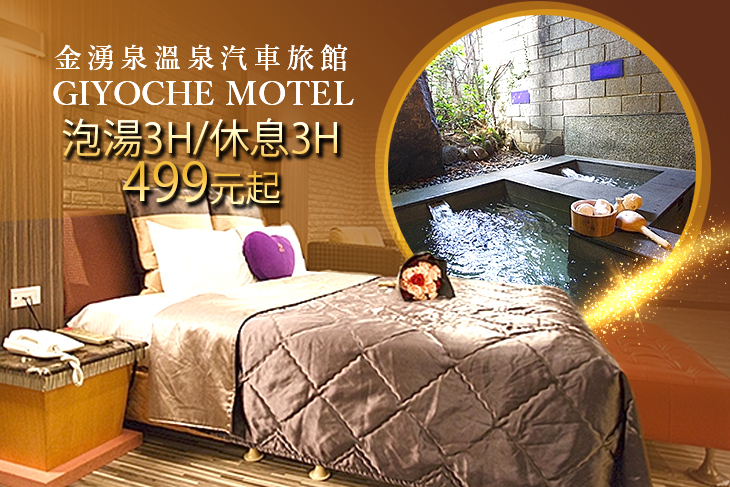 金山萬里-金湧泉溫泉汽車旅館