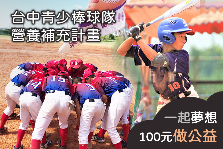 台中青少棒球隊營養補充計畫