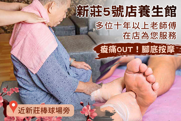 新莊5號店養生館