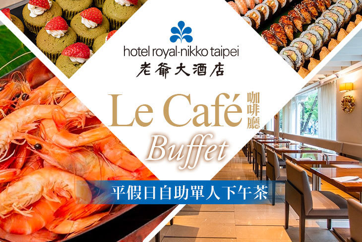 台北老爺大酒店-Le Café咖啡廳