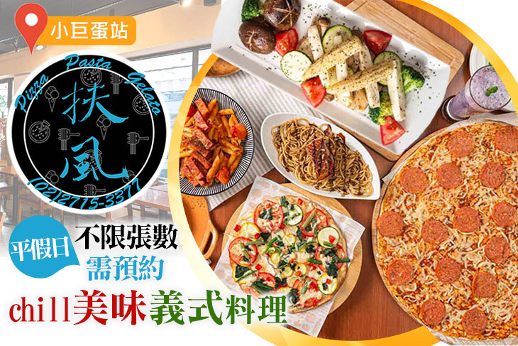 《扶風堂》披薩。義麵。吉拉朵(小巨蛋店)