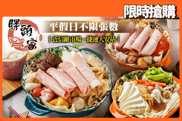 胖頭家精緻小火鍋