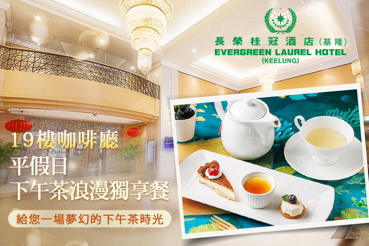 基隆長榮桂冠酒店-19樓咖啡廳