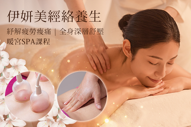 伊妍美經絡養生