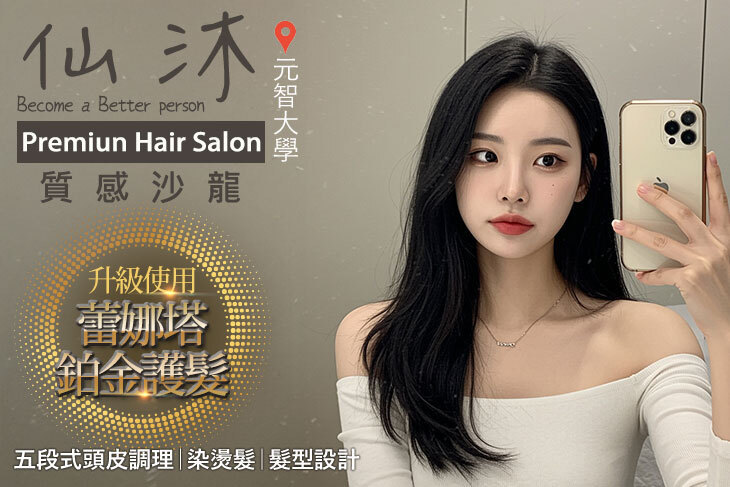 仙沐質感沙龍