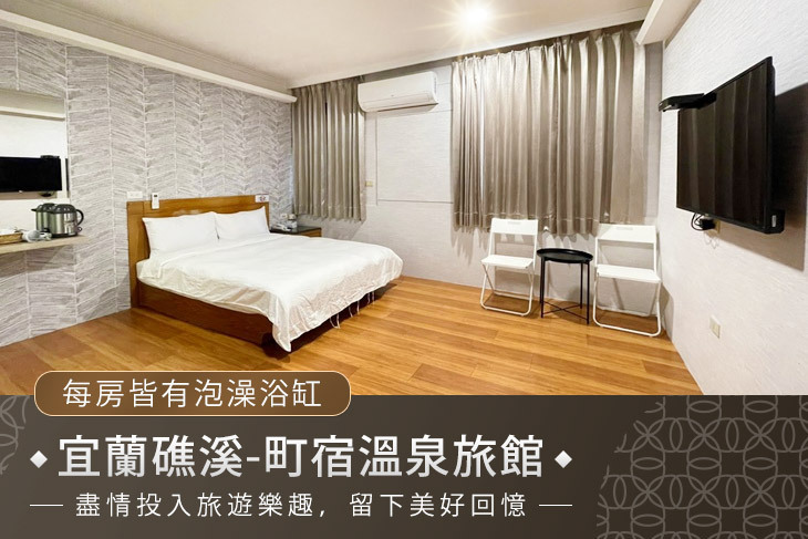 宜蘭礁溪-町宿溫泉旅館