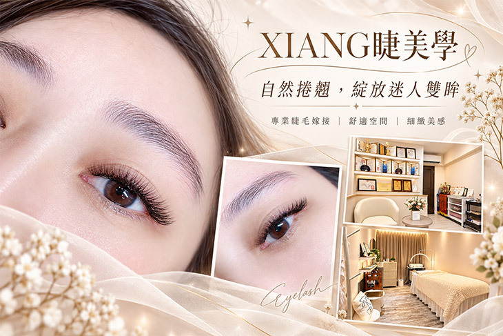 XIANG睫美學