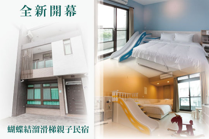 宜蘭-蝴蝶結溜滑梯親子民宿