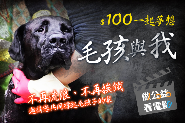 一起夢想－毛孩與我