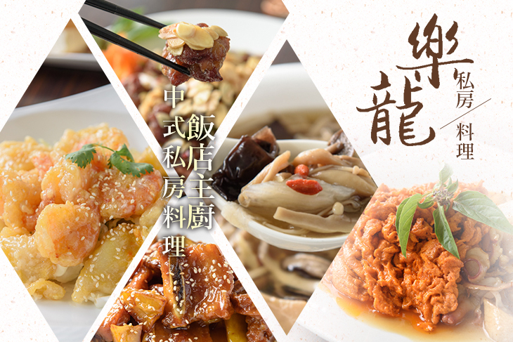 樂龍私房料理