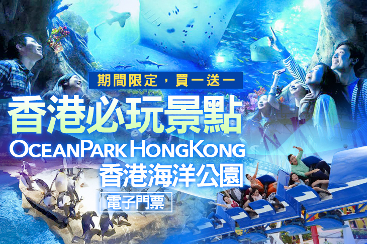 香港海洋公園電子門票