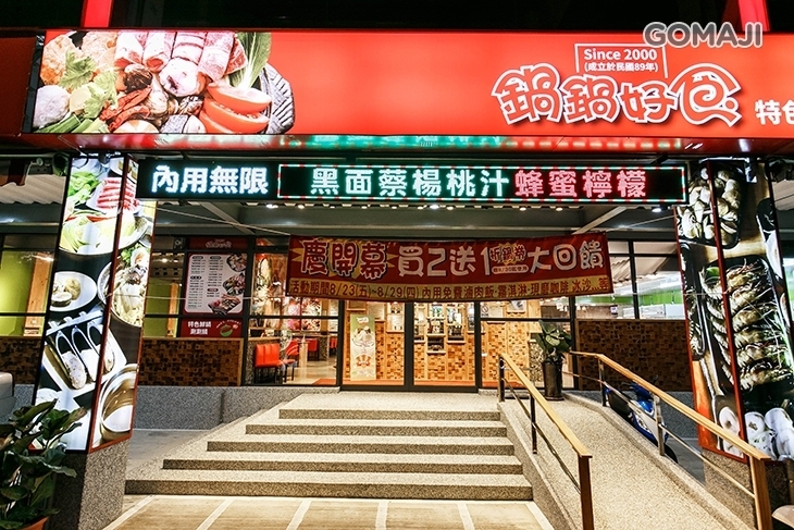 鍋鍋好食(中壢普忠店)