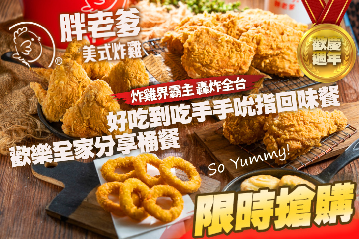 胖老爹美式炸雞