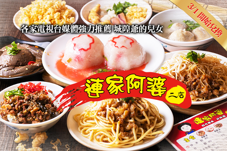 連家阿婆二店