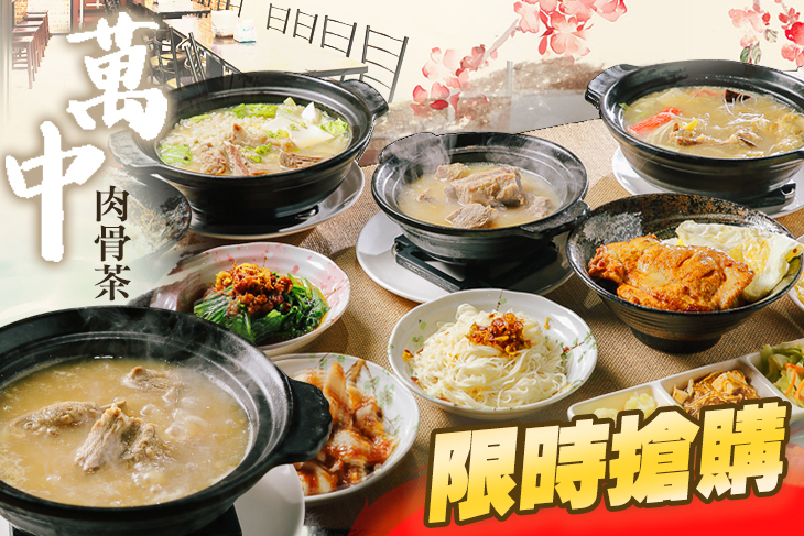 萬中肉骨茶