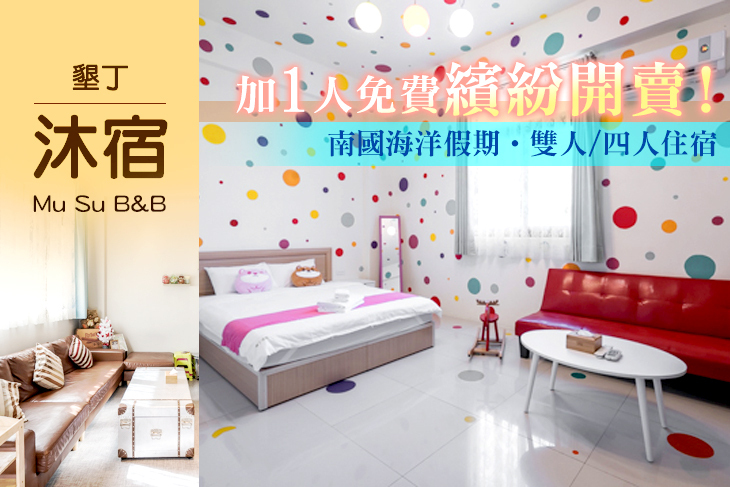 墾丁-沐宿旅店