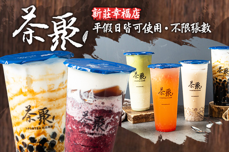 茶聚CHAGE(新莊幸福店)
