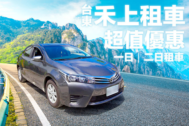 台東-禾上租車