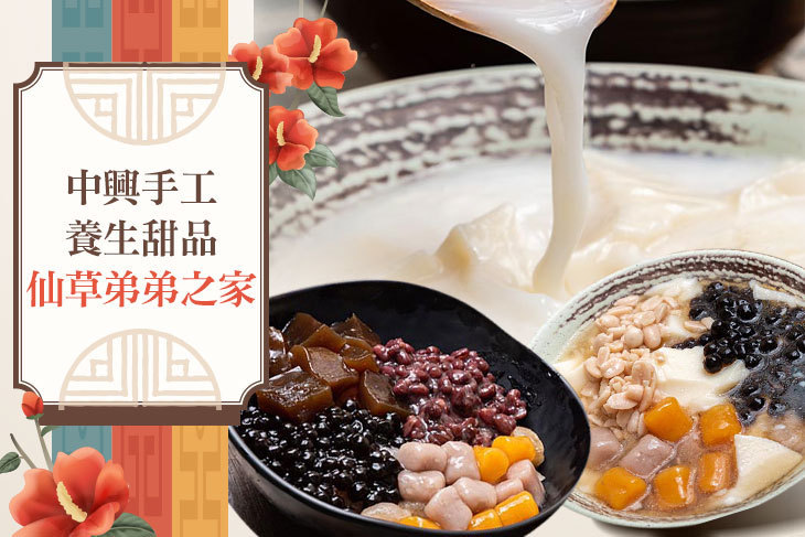中興手工養生甜品 - 仙草弟弟之家