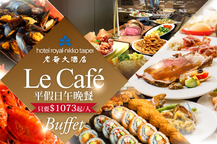 台北老爺大酒店-Le Café咖啡廳