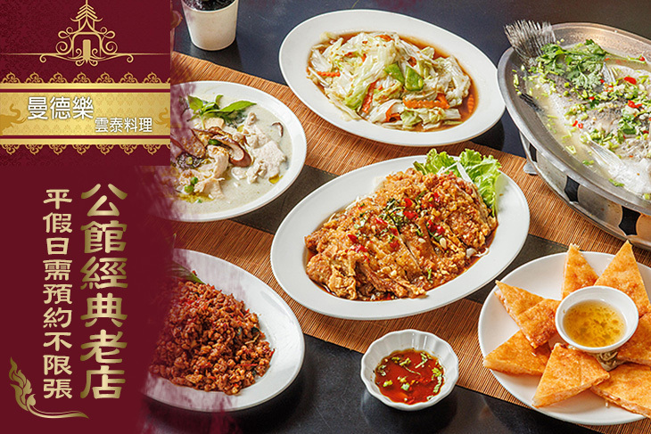 曼德樂泰式料理(公館店)