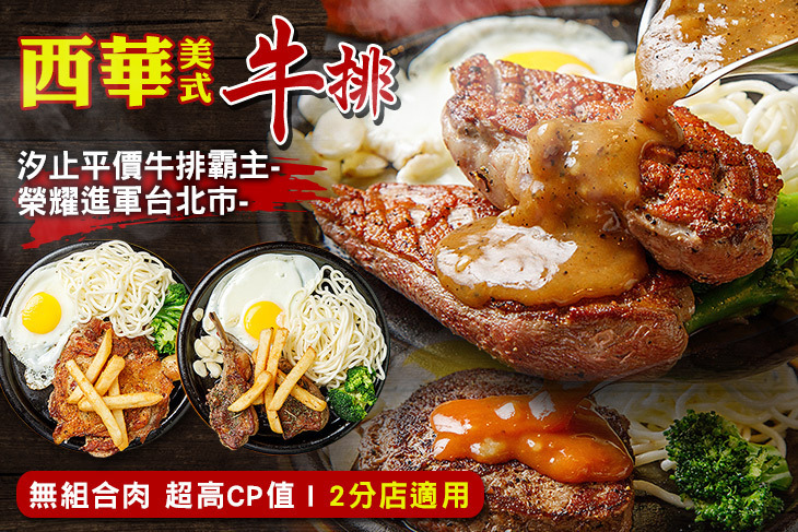 西華美式牛排-嚴選優質牛排專賣店