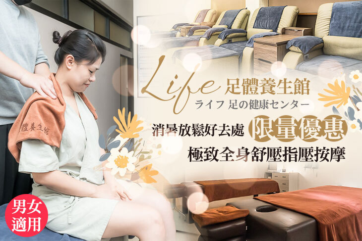 Life足體養生館